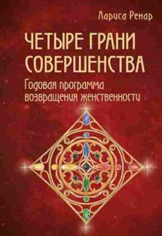 Книга Ренар Л. Четыре грани совершенства Годовая программа возвращения женственности, б-8512, Баград.рф